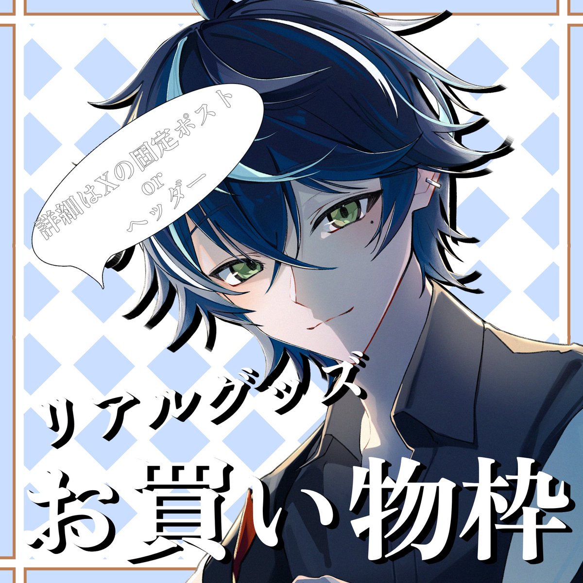 なぎ様 藍染 なぎ (@nagi0515_vli) / Posts / X