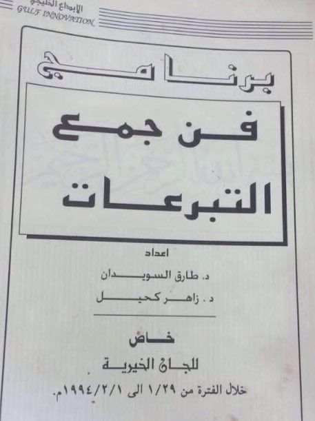 صباحكم فرح :

لا تدفعوا (فلساً ) واحداً تحت بند التبرعات إلا للجهات المصرحة من الدولة 

لأن هناك فئة لم تكتفي بالمتاجرة بدماء أهل غزة بل أصبحت تتربح من الطواف بجنائزهم ..!!
#نسينا_ما_كلينا