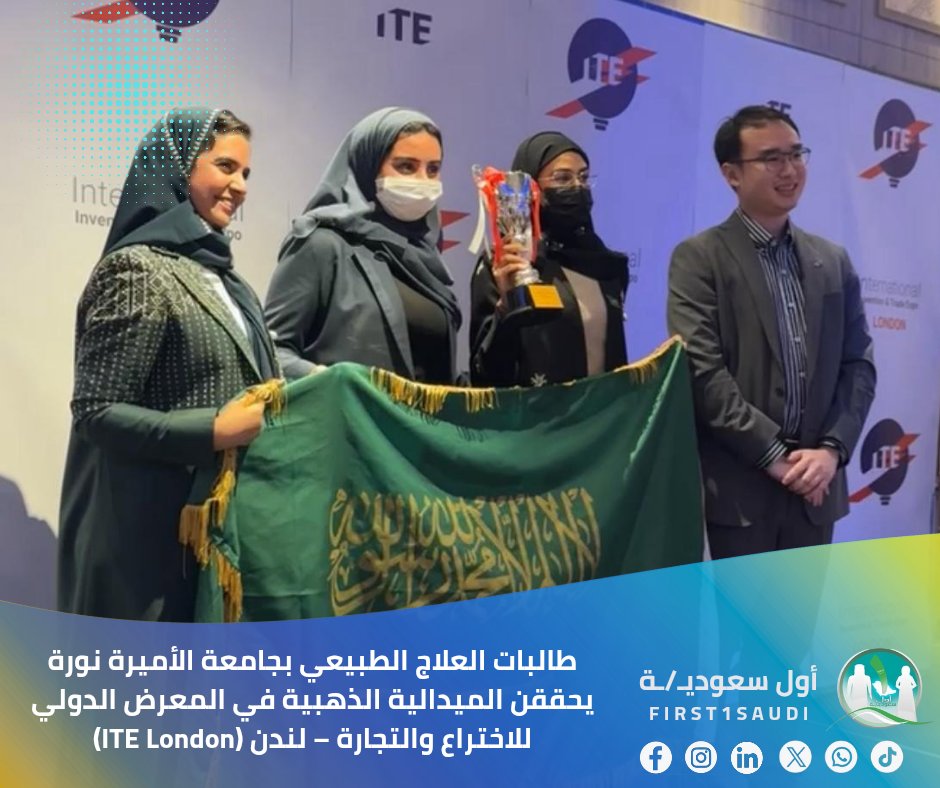 فخر المملكة 🇸🇦✨
طالبات العلاج الطبيعي دعد الحميد، داليا بن شايع، فاطمة المحسن، نجد الخشيبان، رهف الشريف، سارة السبيعي يحققن الميدالية الذهبية والجائزة الخاصة من المنظمة العالمية للمخترعين (WIIPA Special Award) عن ابتكارهن «🎧 سماعة نسمة لمرضى التصلب المتعدد» في المعرض الدولي
