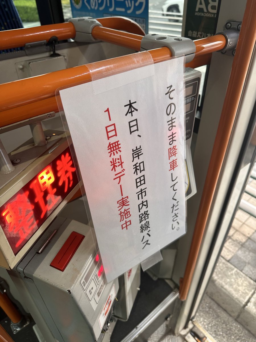 本日 岸和田市内の
🚌南海バス無料デー
来月もやるらしい 
ありがたい！✨
