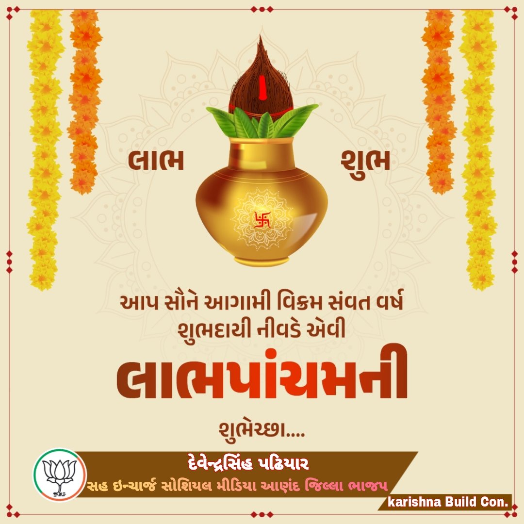 Devendrabjp110's tweet photo. આપ સૌને લાભ પાંચમની હાર્દિક શુભકામનાઓ..... https://t.co/WmvHq0DZ6F