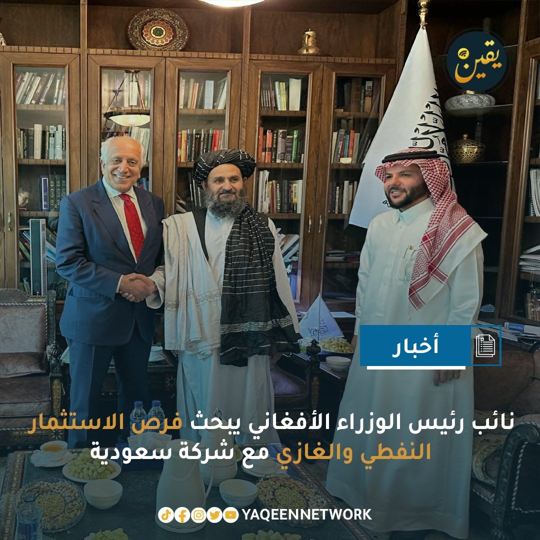 التقى الملا عبد الغني بردار، نائب رئيس الوزراء للشؤون الاقتصادية، بشاهر التقي، الرئيس التنفيذي للشركة السعودية دلتا إنترناشونال، في اجتماع حضره أيضاً المبعوث الأمريكي السابق زلماي خليلزاد. ووفق بيان صادر عن مكتب نائب رئيس الوزراء للشؤون الاقتصادية، ناقش الطرفان استكشاف الغاز