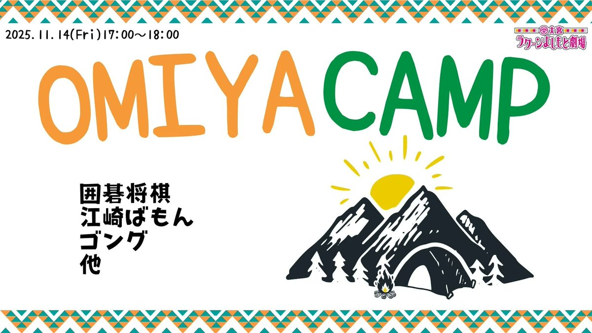 🏕️11月の #大宮CAMP は特別バージョン！🏕️

11/14（金）
17:00-「大宮CAMP」

今回はいつもとここが違う❗️

①“大宮CAMPメンバーによるキャンプ映像”付き配信チケットを発売📸

②会場にお越しのお客様には、キャンプ当日の写真をプレゼント🎁

会場でも配信でも楽しめる特別な回になります✨✨