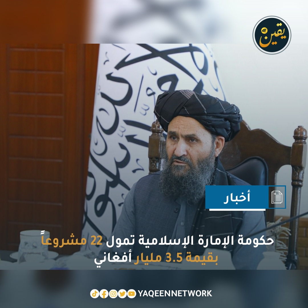 وافق الملا عبد الغني بردار، نائب رئيس الوزراء للشؤون الاقتصادية، على تمويل 22 مشروعاً بقيمة 3.5 مليار أفغاني من قبل الإمارة الإسلامية خلال اجتماع لجنة الشراء الوطنية. وتشمل هذه المشاريع، وفق بيان صادر عن المكتب الاقتصادي لرئيس الوزراء، بناء جدران استنادية وقنوات وطرق ومبنى سكني