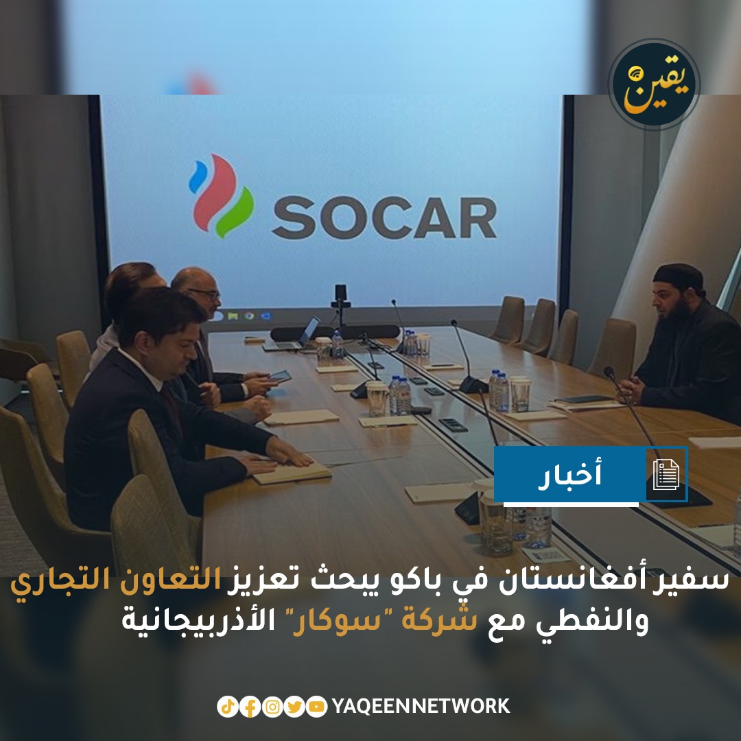 التقى سفير الإمارة الإسلامية في أذربيجان، الدكتور محمد فيصل، بنائب رئيس شركة النفط والغاز الحكومية الأذربيجانية (SOCAR) كنعان نجفوف. وذكر سفارة أفغانستان في باكو أن الجانبين بحثا خلال اللقاء سبل توسيع التعاون التجاري وزيادة صادرات النفط وحل مشكلات النقل، إلى جانب قضايا أخرى ذات