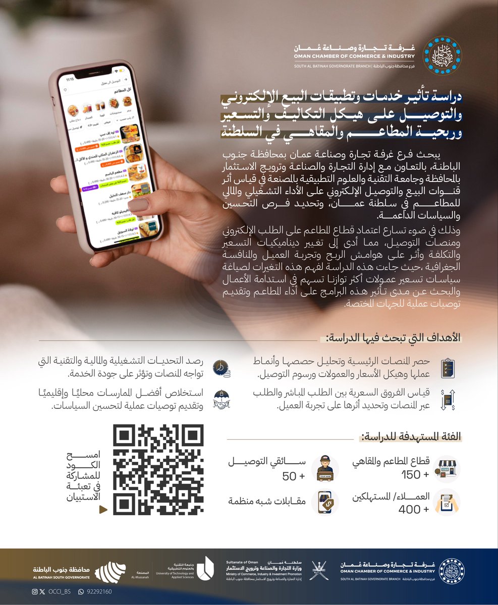 يقوم فرع غرفة تجارة وصناعة عمان بمحافظة جنوب الباطنة بالتعاون مع إدارة التجارة والصناعة وترويج الاستثمار بالمحافظة وجامعة التقنية والعلوم التطبيقية بالمصنعة بإعداد دراسة بحثية تهدف إلى قياس أثر قنوات البيع والتوصيل الإلكتروني على الأداء التشغيلي والمالي للمطاعم والمقاهي في