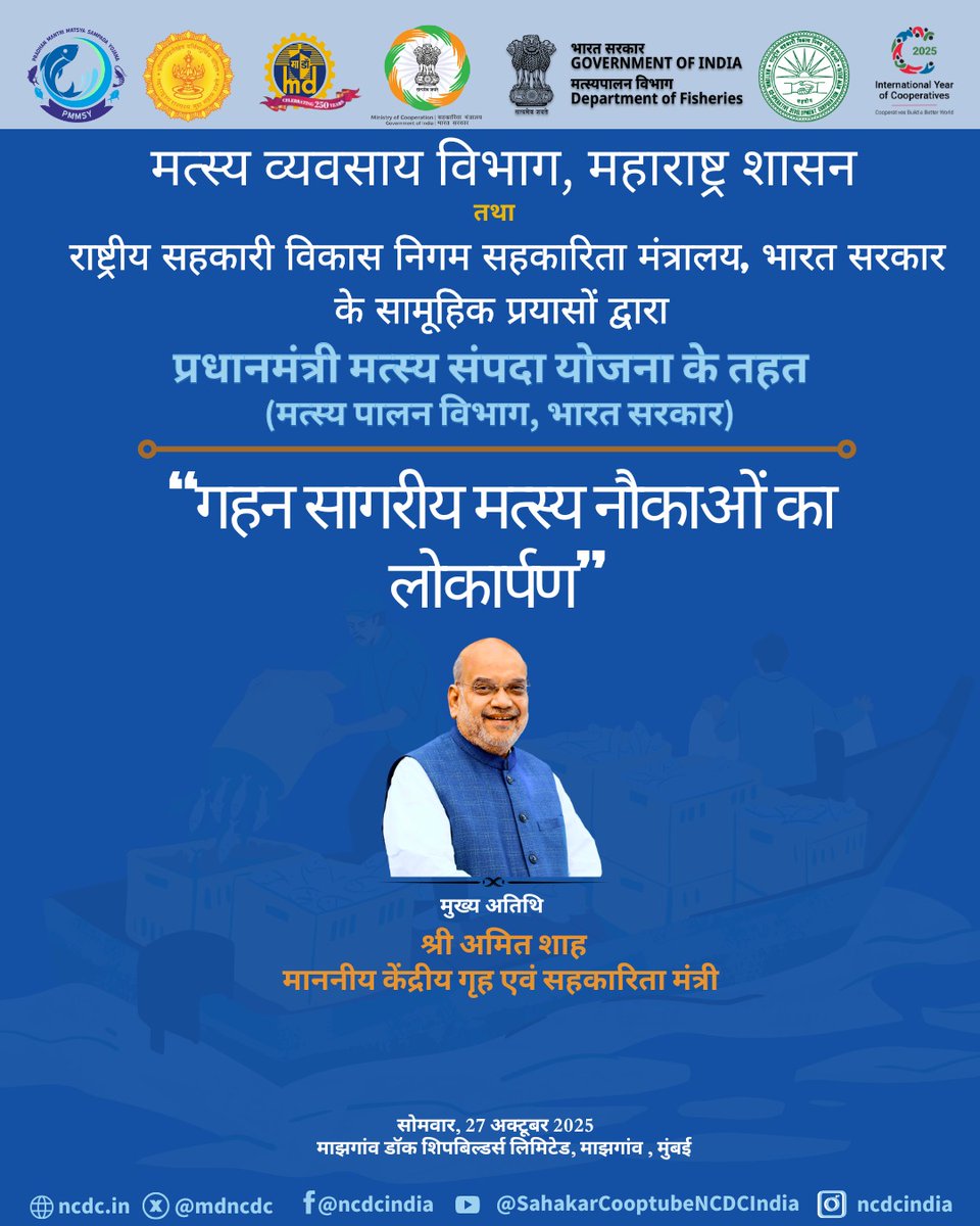 FisheriesGoI's tweet image. सहकारिता से मत्स्य समृद्धि — सागर से आत्मनिर्भरता की ओर!
मत्स्य व्यवसाय विभाग, महाराष्ट्र शासन एवं राष्ट्रीय सहकारी विकास निगम के संयुक्त प्रयासों से प्रधानमंत्री मत्स्य संपदा योजना (Department of Fisheries, Government of India) के अंतर्गत माननीय केन्द्रीय गृह एवं सहकारिता…