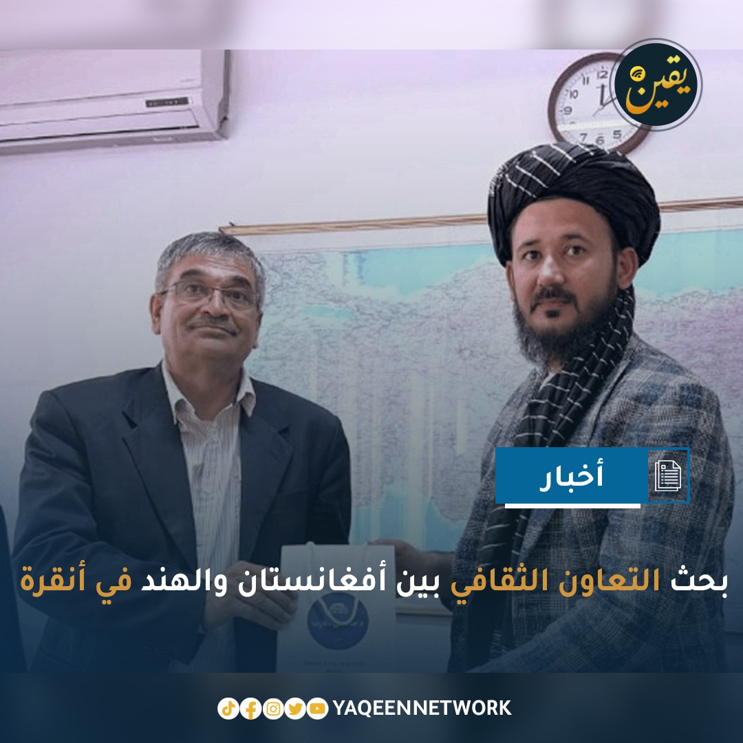 التقى حميد الله تمکین، الملحق الثقافي لإمارة أفغانستان الإسلامية في تركيا، بنظيره الهندي شري راجبير سينغ، حيث ناقشا سبل توسيع التعاون الثقافي بين أفغانستان والهند. ووفقاً لبيان وزارة الإعلام والثقافة، أعرب الدبلوماسي الهندي عن استعداد بلاده للتعاون مع أفغانستان في المجالات