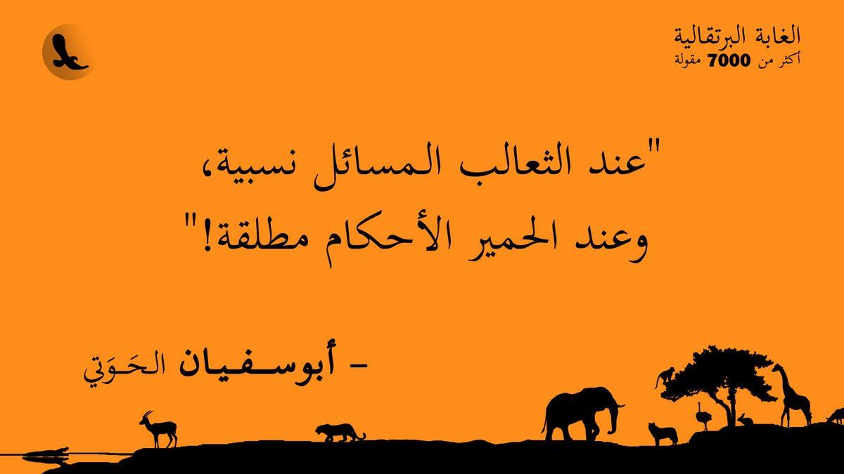 "عند الثعالب المسائل نسبية، وعند الحمير الأحكام مطلقة!"... #الغابة_البرتقالية