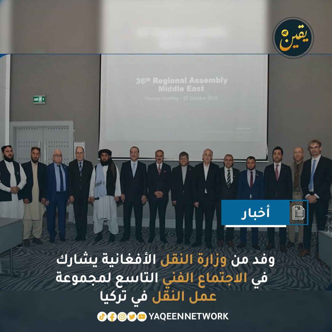 شارك وفد تقني من وزارة النقل الأفغانية برئاسة نائب الوزير لشؤون السكك الحديدية، المولوي محمد إسحاق صاحب زاده، في الاجتماع الفني التاسع لمجموعة عمل النقل المنعقد في تركيا عبر المكتب الإقليمي للشرق الأوسط. وناقش الاجتماع توحيد القوانين واللوائح الجمركية على حدود الدول الأعضاء،