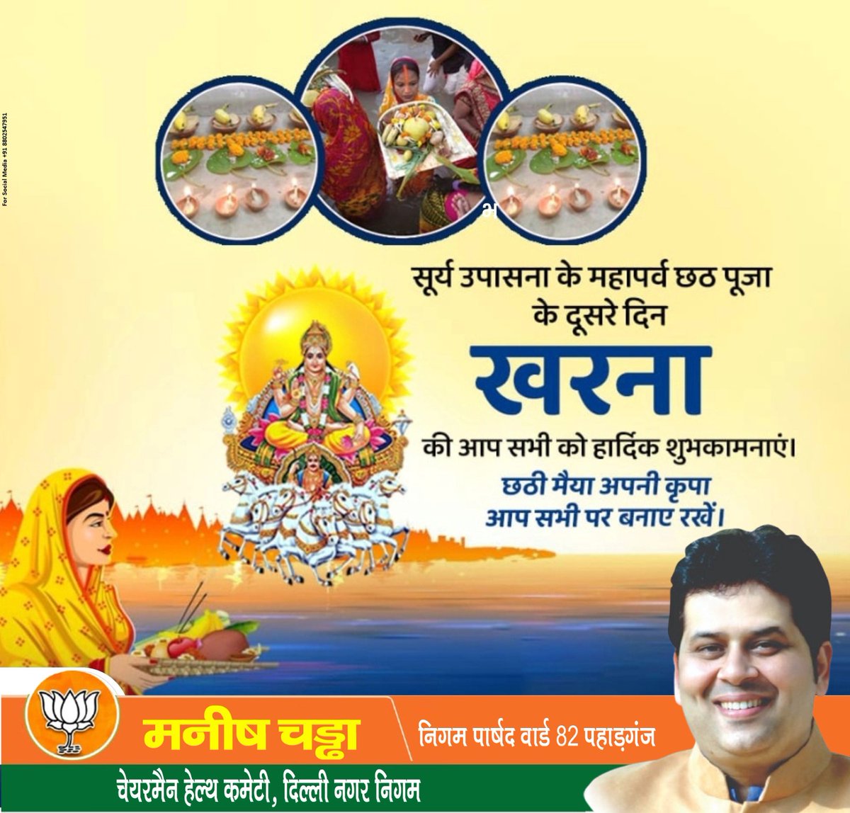 ManishChadhaBJP's tweet image. लोक आस्था और सूर्य उपासना के महापर्व छठ पूजा के द्वितीय अनुष्ठान खरना की आप सभी को हार्दिक बधाई एवं शुभकामनाएं!

छठी मैया और भगवान भास्कर की कृपा आप सभी पर बनी रहे, सबके जीवन में सुख, समृद्धि व आनंद की अनवरत वर्षा होती रहे, यही प्रार्थना है।

जय छठी मैया!