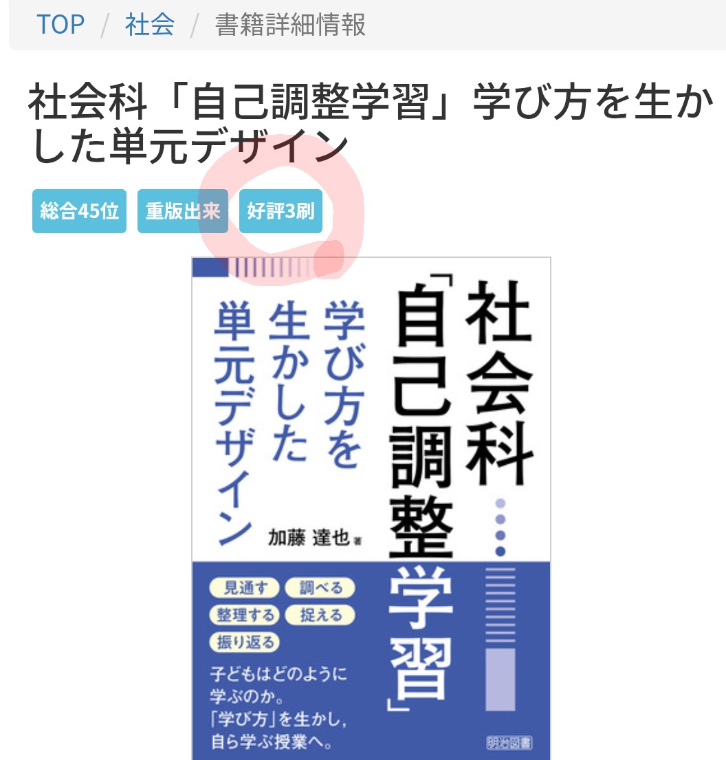 つけめん613@教育×幸せ 『社会科「自己調整学習」学び方を生かした単元