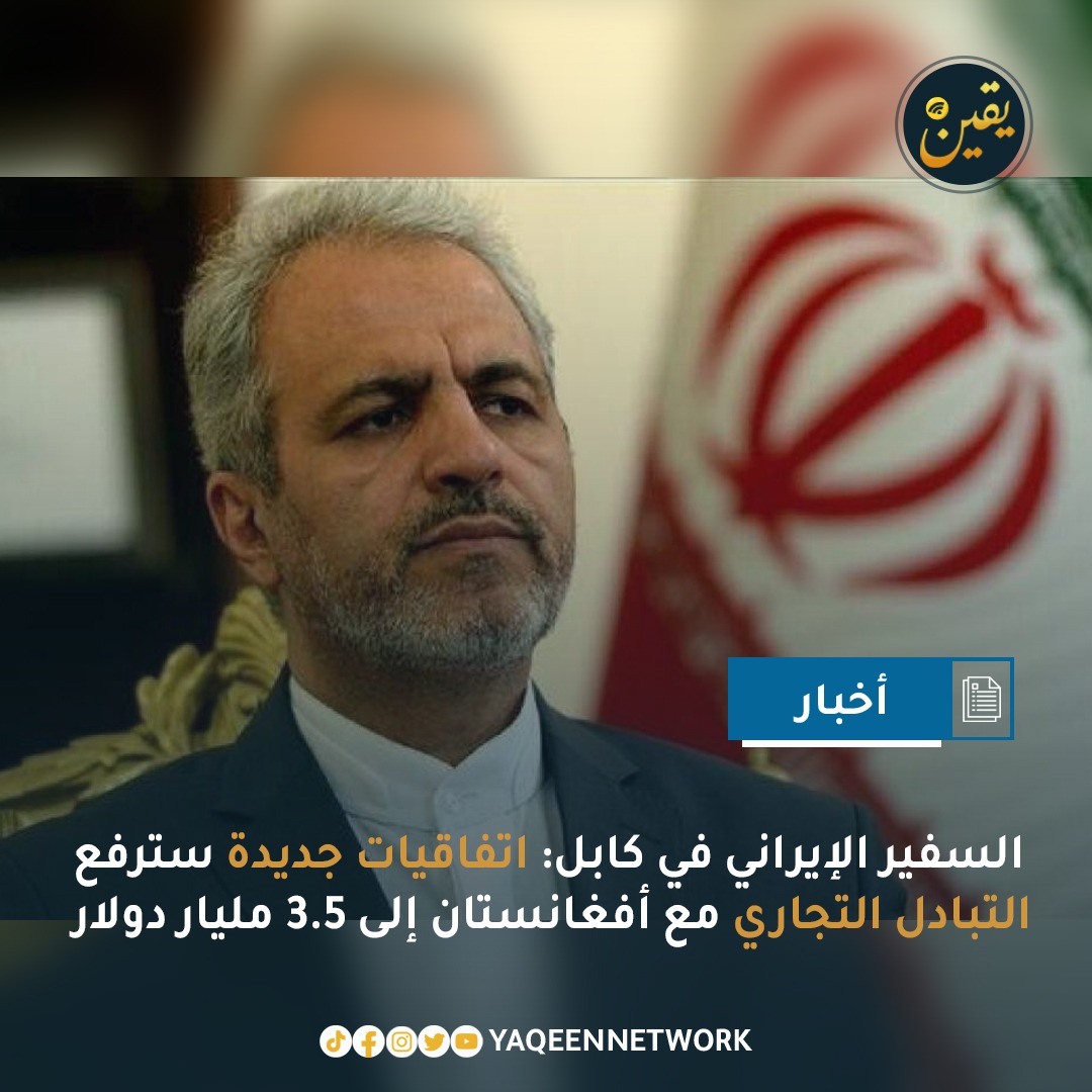 قال السفير الإيراني في كابل، علي رضا بيكدلي، إن الاتفاقيات الجديدة بين أفغانستان وإيران في مجالي التجارة والتعدين سترفع حجم التبادل التجاري بين البلدين إلى أكثر من 3.5 مليار دولار. وأضاف بيكدلي، في تصريح لوكالة أنباء شهرآرا الإيرانية، أن طهران تعتزم استيراد بعض السلع التي كانت