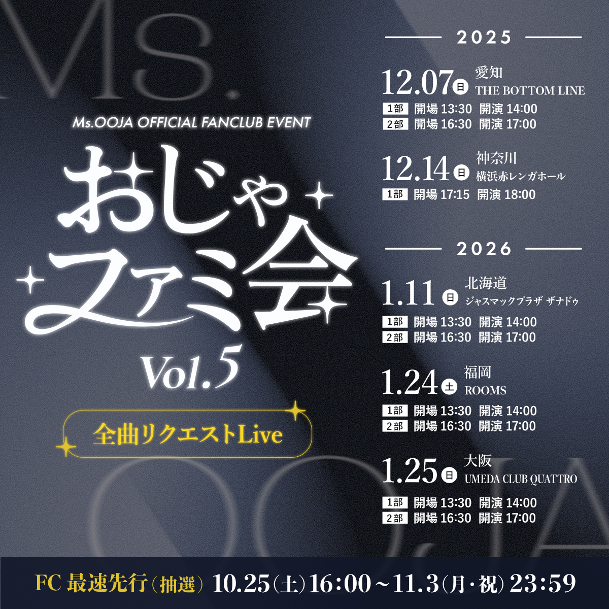 🎤おじゃファミ会Live開催決定🎤
◤￣￣￣￣￣￣￣￣￣￣￣￣￣￣￣￣￣￣
全曲その場でリクエストのSpecial Live🎤
msooja.jp/ojafami_vol5/
東名阪札福で開催
＿＿＿＿＿＿＿＿＿＿＿＿＿＿＿＿＿＿◢
#MsOOJA #おじゃファミ会 #ファンクラブ