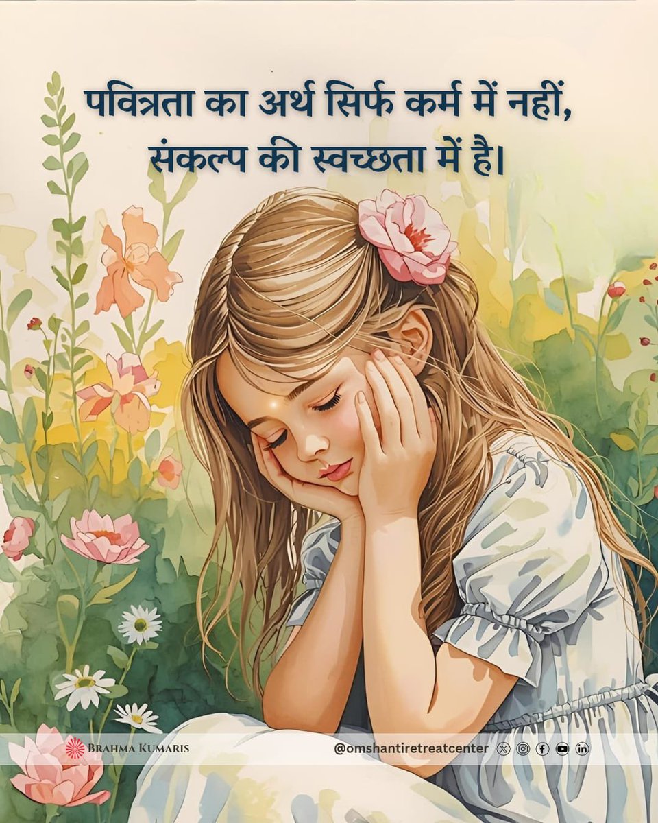 OMSHANTIRETREAT's tweet image. सच्ची पवित्रता सिर्फ कर्मों में नहीं, संकल्पों में होती है।
जब मन में भी किसी के लिए शिकायत या तुलना न रहे… सिर्फ दुआ रहे। 🌸

#PositiveVibes #Purity #BrahmaKumaris #OmShantiRetreat