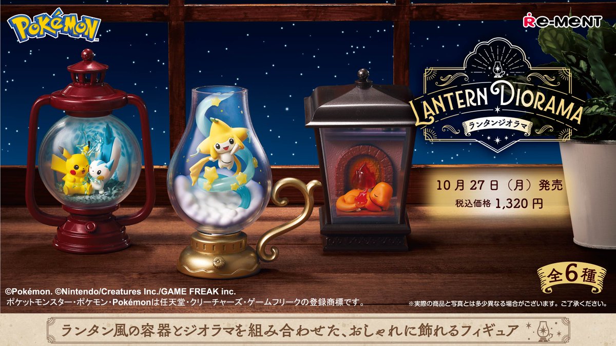 本日10月27日（月）より、リーメントから「ポケットモンスター LANTERN