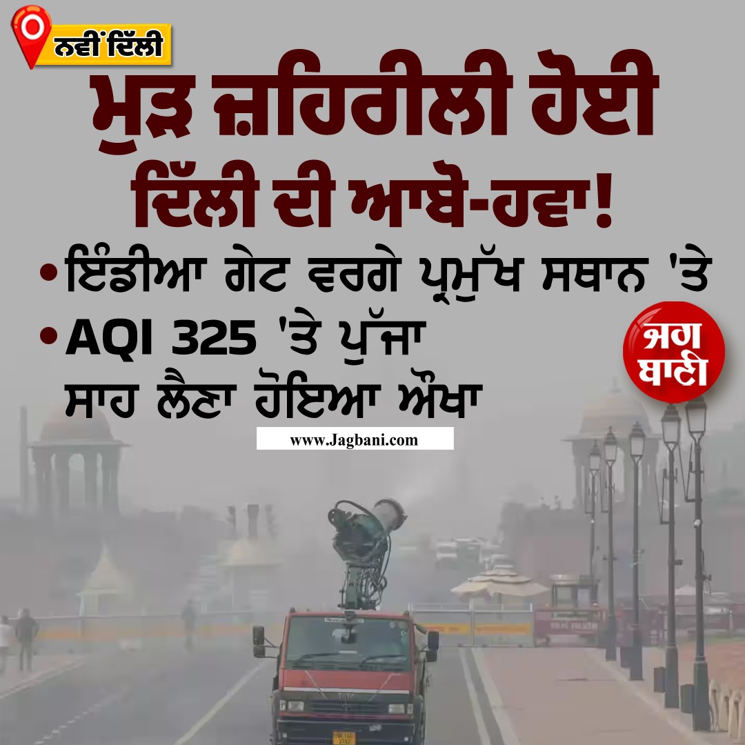 JagbaniOnline's tweet image. ਮੁੜ ਜ਼ਹਿਰੀਲੀ ਹੋਈ ਦਿੱਲੀ ਦੀ ਆਬੋ-ਹਵਾ! 
#Delhi #AirQualityToxic #VeryPoor #IndiaGatePollution