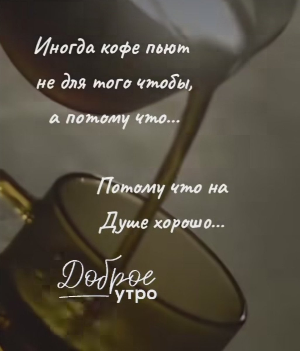С добрым утром! ☕☕🫶
Желаю, чтобы наступивший день был удачным и принес только радость и приятные встречи.😉✌️