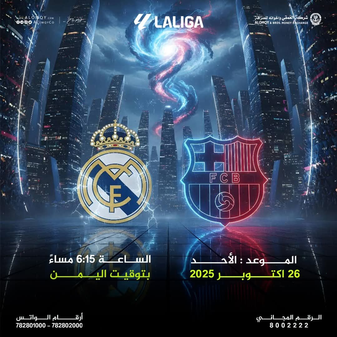🔥 #الكلاسيكو يعود من جديد! 🔥
#ريال_مدريد يدخل اللقاء وهو متصدر الليغا بفارق بسيط عن برشلونة،
و #برشلونة يدخل بطموح كسر الصدارة واستعادة الهيبة 💪⚽

كل فريق قادم بمعنويات عالية🔥
من تتوقع يحسمها الليلة؟ 👑
 #شركة_العمقي_واخوانه_للصرافة #نتواجد_لأجلكم #LaLiga