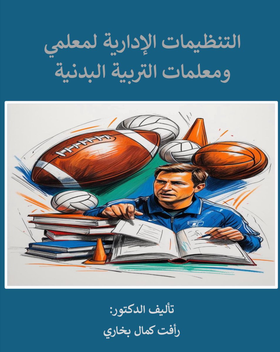 fuutaa11's tweet photo. بحمد الله وفضله تم إجازة طباعة كتابي التنظيمات الإدارية لمعلمي ومعلمات التربية البدنية من الهيئة العامة لتنظيم الاعلام  اسأل الله تعالي أن يكون نافعا ومفيدا للميدان الرياضي والتعليمي🇸🇦💚 https://t.co/60jlWh6eAk