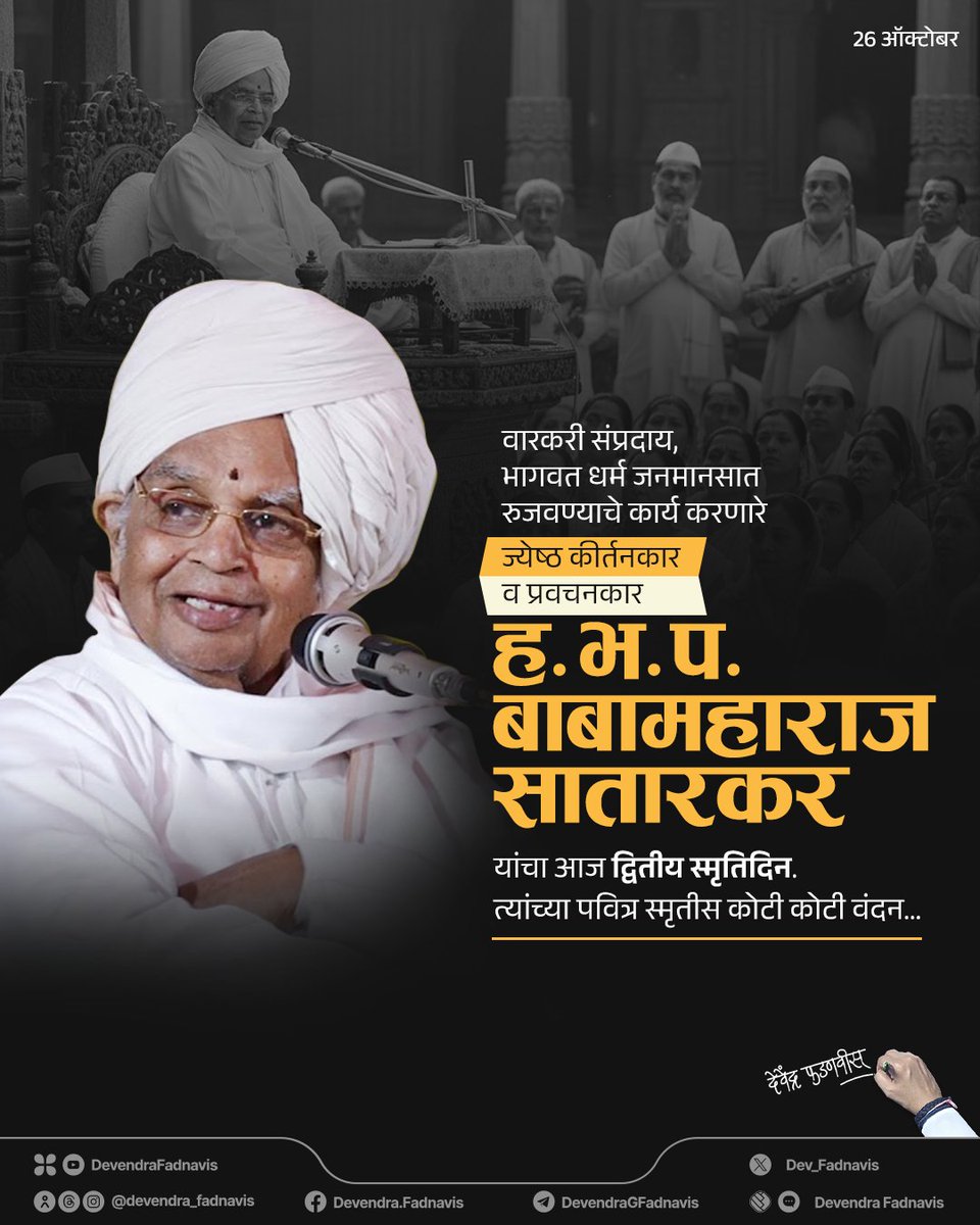 Dev_Fadnavis's tweet image. वारकरी संप्रदाय, भागवत धर्म जनमानसात रुजवण्याचे कार्य करणारे, ज्येष्ठ कीर्तनकार व प्रवचनकार ह. भ. प. बाबामहाराज सातारकर यांचा आज द्वितीय स्मृतिदिन. त्यांच्या पवित्र स्मृतीस कोटी कोटी वंदन…

#Maharashtra #BabaMaharajSatarkar #Warkari