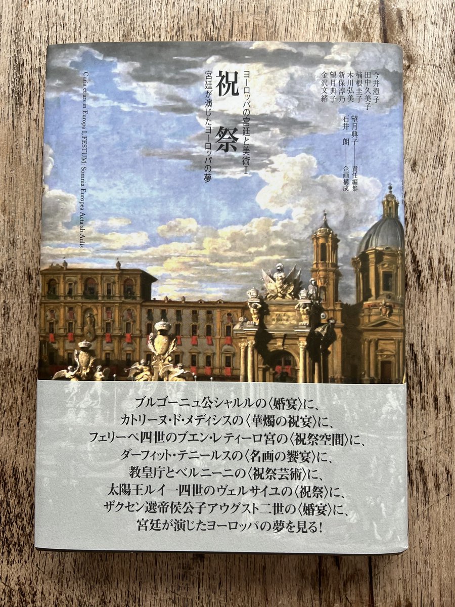 今井澄子さん、木川弘美さんから賜りました。
『ヨーロッパの宮廷と美術Ⅰ　祝祭　宮廷が演じたヨーロッパの夢』（ありな書房）。
シリーズの第一巻、15世紀から18世紀はじめまでの宮廷の祝祭を扱った論文集。たのしく美術史を学べそうです。感謝。わたしの専門としているロマネスクにはない煌めき。