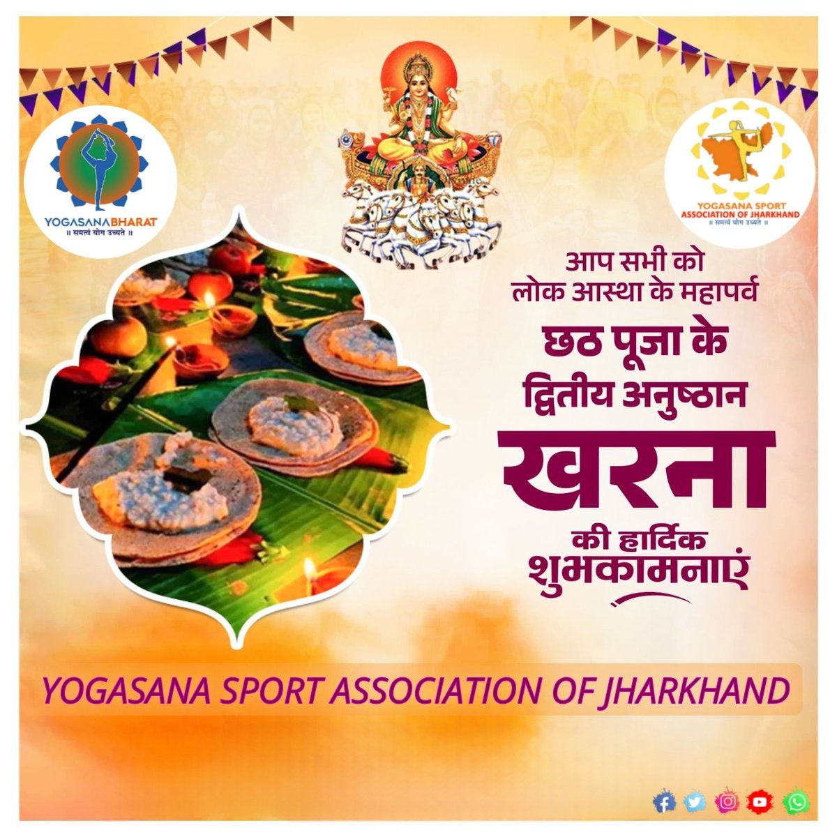 ysajharkhand's tweet photo. आप सभी को लोक आस्था के महापर्व छठ पूजा के द्वितीय अनुष्ठान खरना की हार्दिक शुभकामनाएं।

#शुभछठ #ChhathPuja 
@yogasanabharat https://t.co/5BJgGerXkV