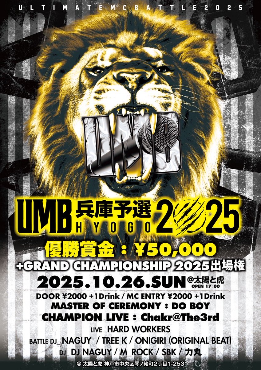 兵庫予選、本日開催🎤
エントリーMCは16時会場集合ください

当日エントリーも出来ます🔥
ご来場お待ちしてます！！

📅2025.10.26(日)
「UMB2025 兵庫予選」
📍at 太陽と虎
(神戸市中央区琴ノ緒町2丁目1-253)

⏰ OPEN 17:00

▶︎ DOOR ¥2000 +1 DRINK
▶︎ MC ENTRY ¥2000 +1 DRINK

🏆 優勝賞金
