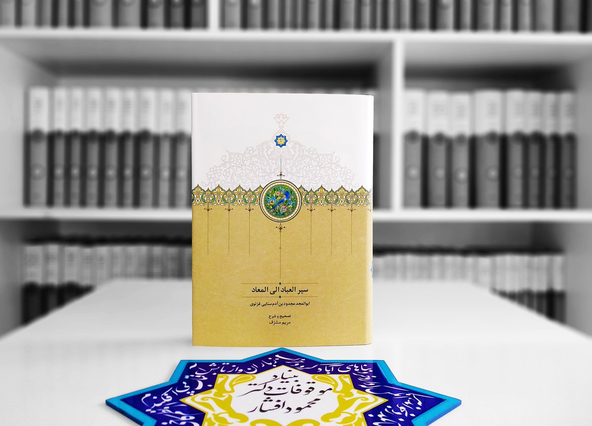 سیر العباد الی المعاد به چاپ دوم رسید.

سیر العباد الی المعاد از مهم‌ترین آثار عرفانی فارسی سدۀ ششم هجری است. در این مثنوی سنایی با زبانی تمثیلی سفر روح به عالم جسمانی و سپس بازگشت آن به عالم علوی را شرح داده است. سیر العباد از حیث ساختار استوارترین مثنوی سنایی است و به سبب زبان