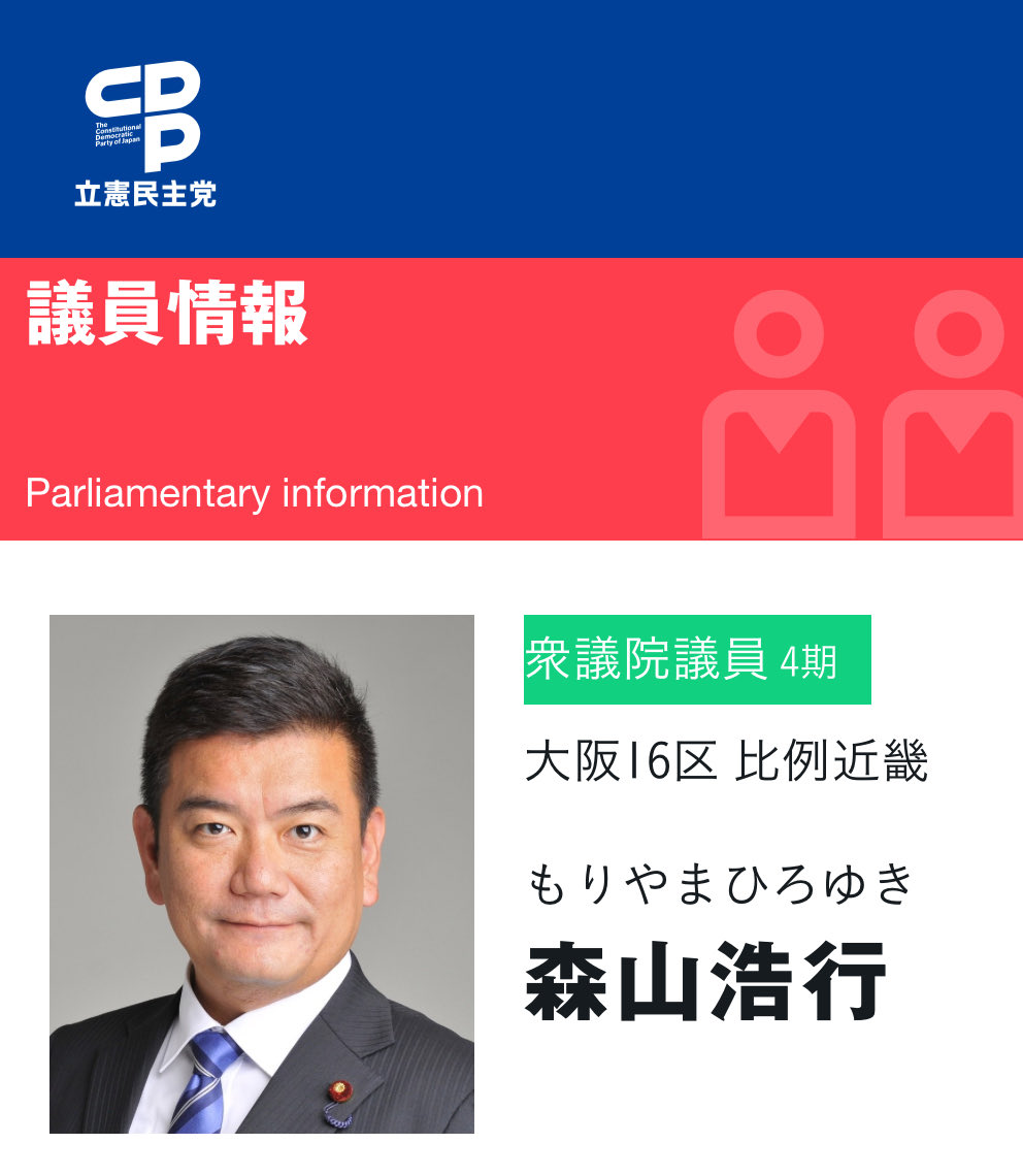 立憲のヤジ議員、新たにもう一人判明しました。

大阪16区比例近畿ブロック森山浩行衆議員です。

演説内容とは無関係のヤジはヤジではなく、演説妨害行為です。
国会法119条に抵触する可能性があるのではないでしょうか。

#立憲民主党
#立憲にうんざり
#水沼秀行
#岡田悟
#森山浩行