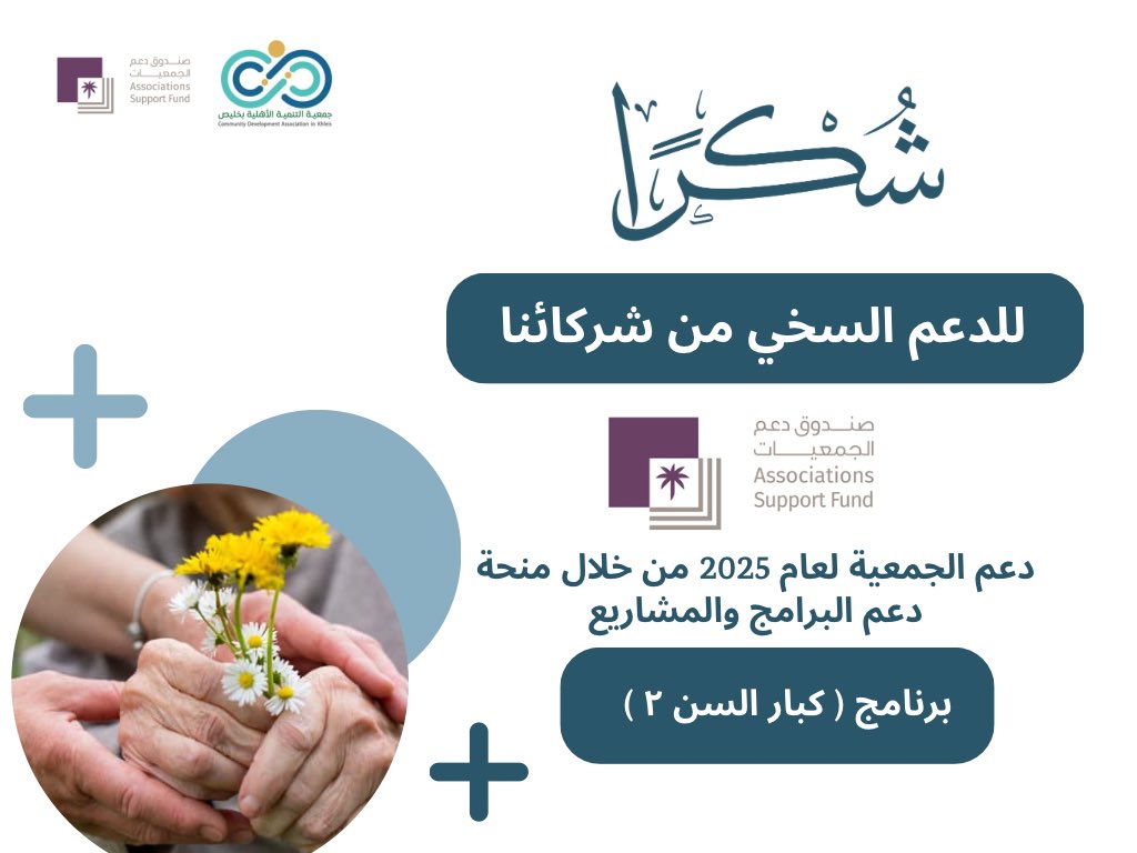 نتقـــدم بالشكــر على عطائكم الدائم  

#صندوق_دعم_الجمعيات
 <a href="/asfgovsa/">صندوق دعم الجمعيات</a> 

لدعمهم السخي  : 
في مشروع ( كبار السن ٢) 💫

#جمعية_التنمية_الأهلية_بخليص 
#شركاء_النجاح 

سألين المولى عز وجل التوفيق للجميع ⛓️‍💥..