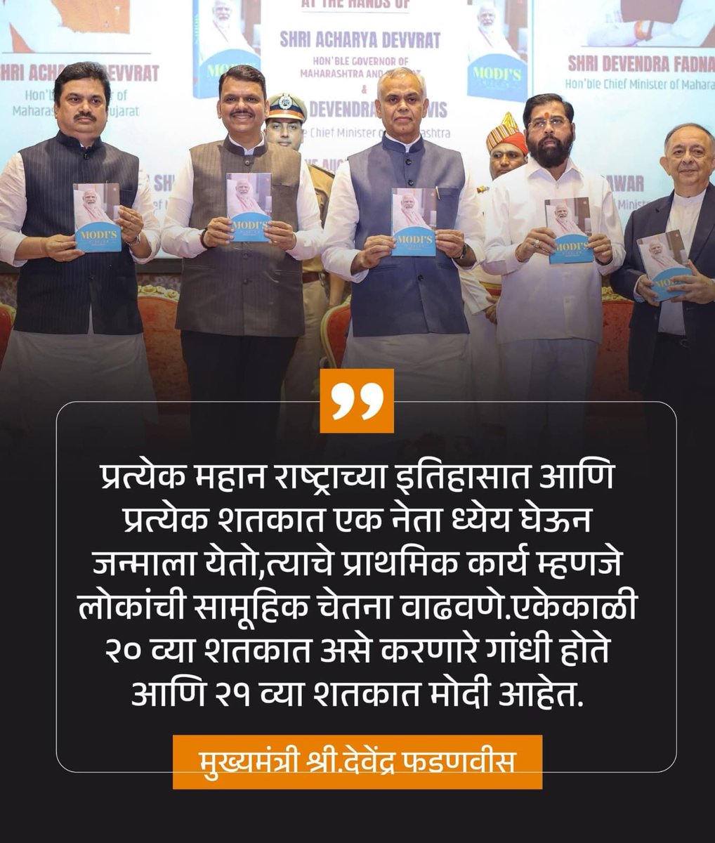 BalasahebL27733's tweet photo. नवभारताची चेतना जागृत करून भारताला आत्मनिर्भरतेकडे नेणारे पंतप्रधान नरेंद्र मोदी जी हे २१व्या शतकातले श्रेष्ठ नेतृत्व आहेत.... 

@Dev_Fadnavis #TeamDevendra #NarendraModi #ModiMission https://t.co/039XZr1OX3