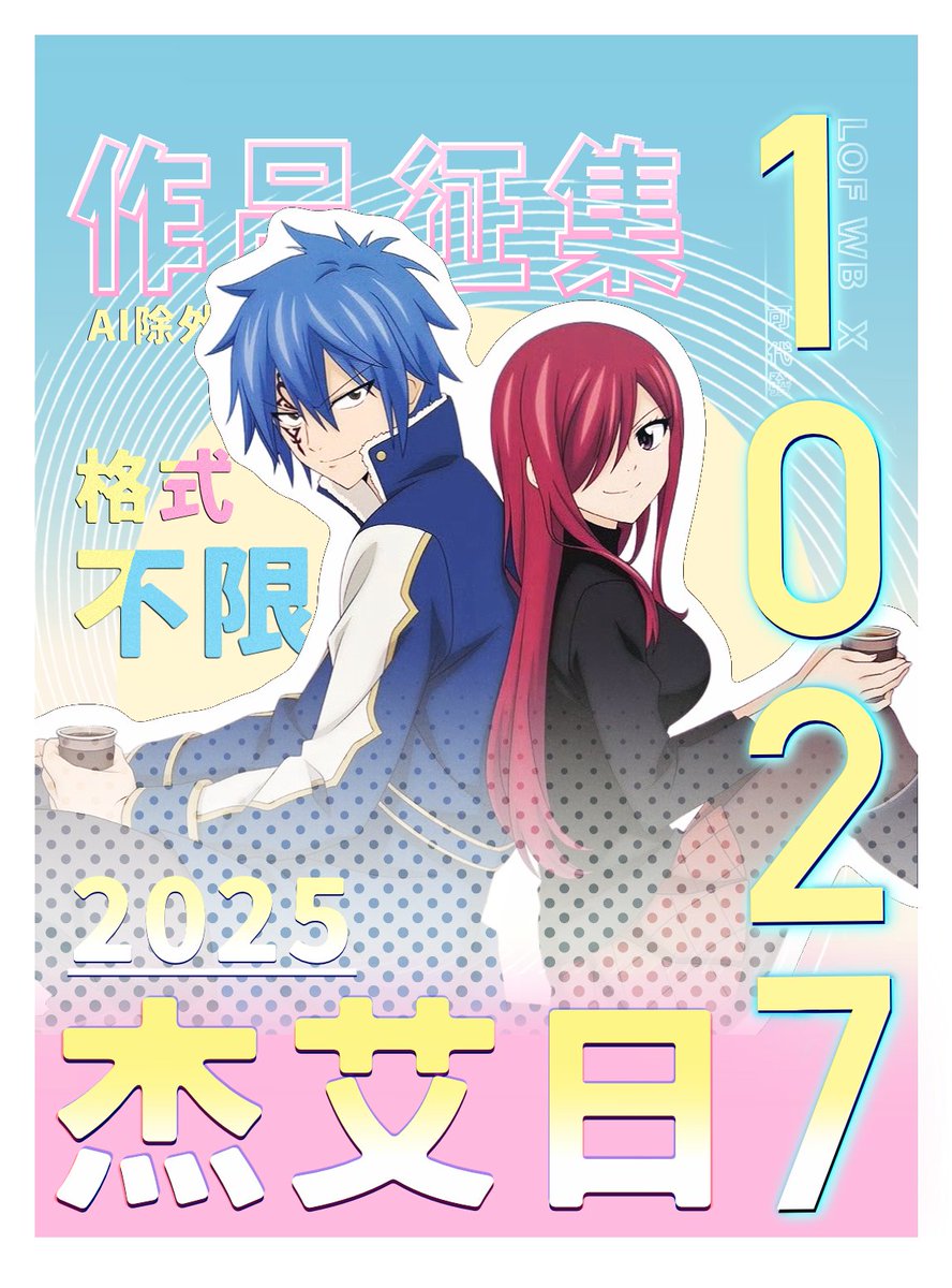 2025 Jerza Day Fan Relay Event Preview
 
Event Time ➤ 
Beijing Time 2025.10.27. 00:00 — 24:00
✨💙 Stay Tuned ❤️✨

#FairyTail 
#jerza 
#2025年杰艾日活动