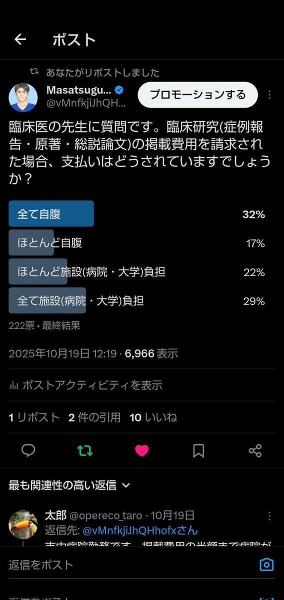 論文掲載費用に関する衝撃的なアンケート結果でした。なんと全て自腹の人が最多です。

高額な掲載費の雑誌に投稿する前にもう一度よく考えましょう。その論文を投稿するベネフィットがあるのか？