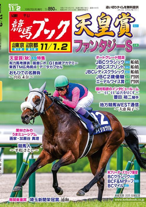 週刊競馬ブック［10月27日（月）発売号］◇天皇賞(秋)G1、ファンタジー