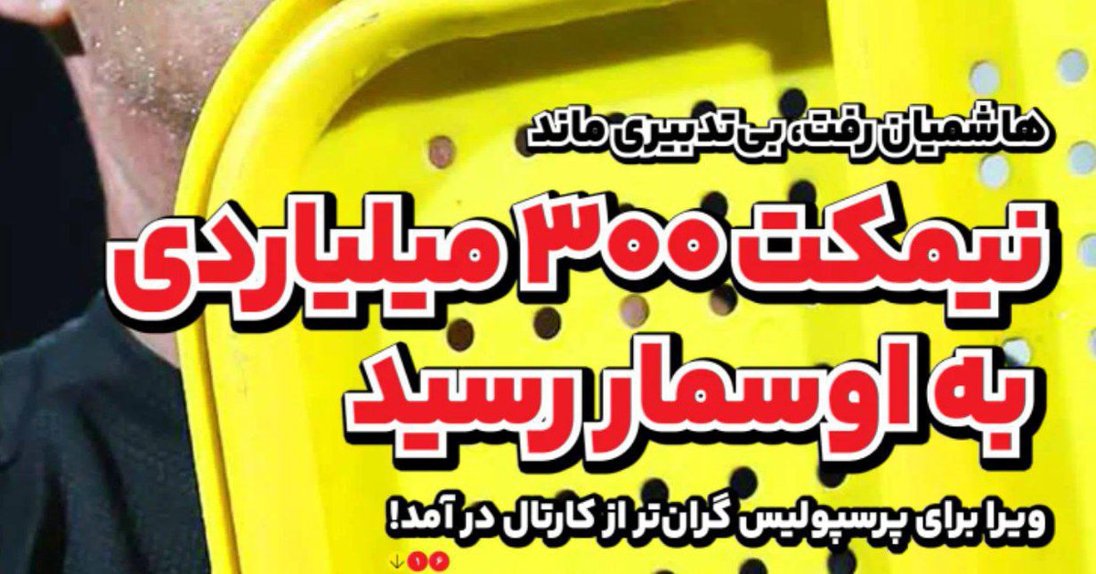 babak_ariayi's tweet photo. ۳۰۰ میلیارد که قرارداد اوسمار و کادرفنیش هست
۱۰۰ میلیارد هم که فسخ قرارداد هاشمیان و کادرفنیش هست 
جمعا ۴۰۰ میلیارد هزینه لنگ برای نیمکت 
ببنیم فردوسی پور و هیوا یوسفی و میثاقی مادر قحبه و بقیه رسانه ها و مجری های دوزاری تلویزیون نگران بچه های سیستان و بلوچستان میشن یا نه؟ https://t.co/usvdnN3g2L