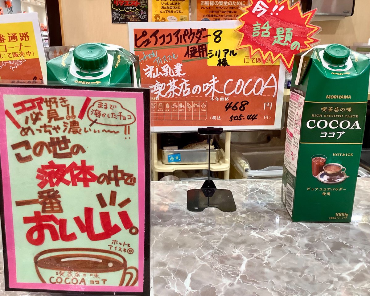 当店オススメ‼️

紹介する商品は〝喫茶店の味COCOA”です‼️
濃厚な味わいのココアで喫茶店の味がお家で楽しめちゃう‼️☕️🍫🤗
おためし下さいで試飲やってます🎉

寒くなって来たのでマシュマロココアはいかが❓😋

#サミット #藤沢 #喫茶店の味COCOA