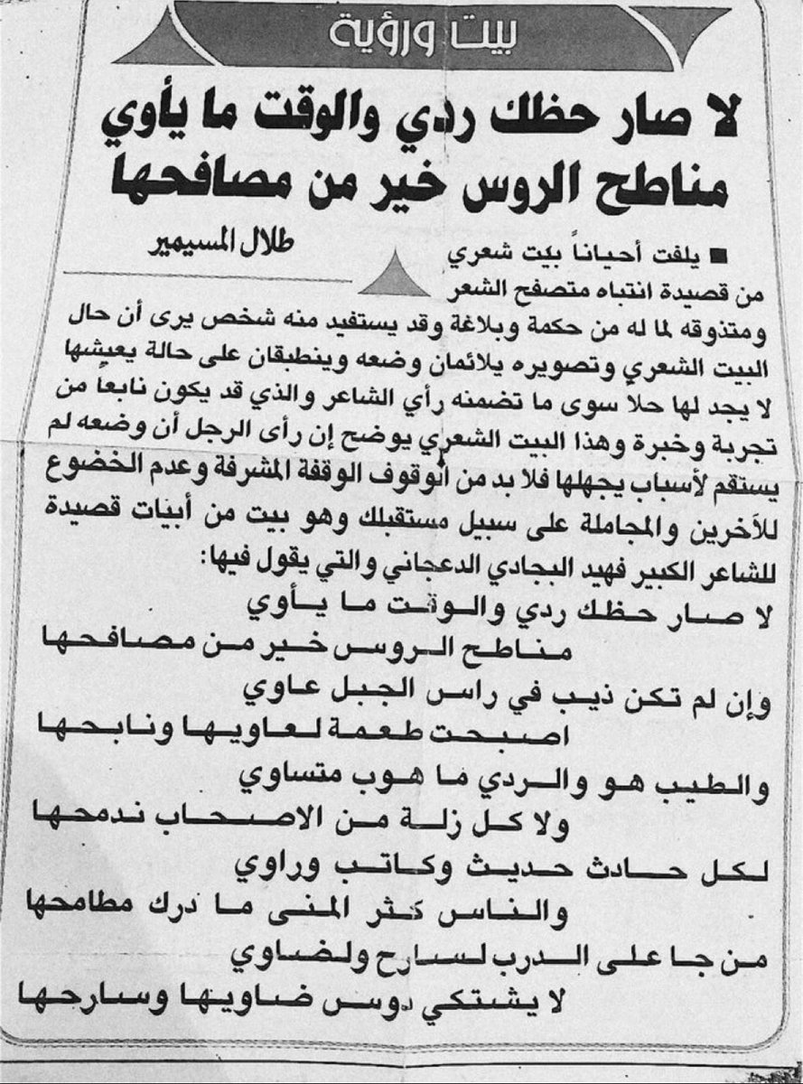 بيت و رؤية 

لا صار حظك ردي والوقت ما يأوي
مناطح الروس خير من مصافحها