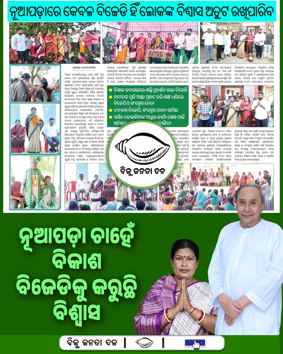 ନୂଆପଡ଼ାବାସୀ ଙ୍କ ସମର୍ଥନ କେବଳ ବିଜେଡ଼ି ସହିତ l

#BJD4Nuapada #nuapadawithbjd #VoteForBJD
