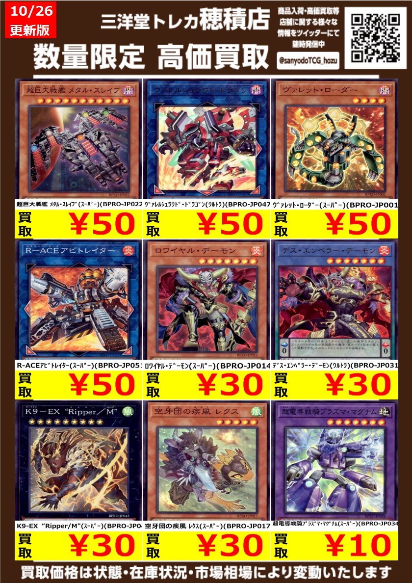sanyodoTCG_hozu's tweet image. ＃遊戯王

高価買取更新しました
ドシドシお持ち込みください
※予告なく変更する場合がございます
詳しくは店頭掲示まで
黒き竜のｴｸﾚｼｱ(ｼｰｸﾚｯﾄ)(BPRO-JP041) ￥2,250
ｴｸｿｼｽﾀｰ･ﾊﾞﾄ･ﾏｰﾃﾙ(ｼｰｸﾚｯﾄ)(BPRO-JP066) ￥2,100

#三洋堂トレカ館 #穂積