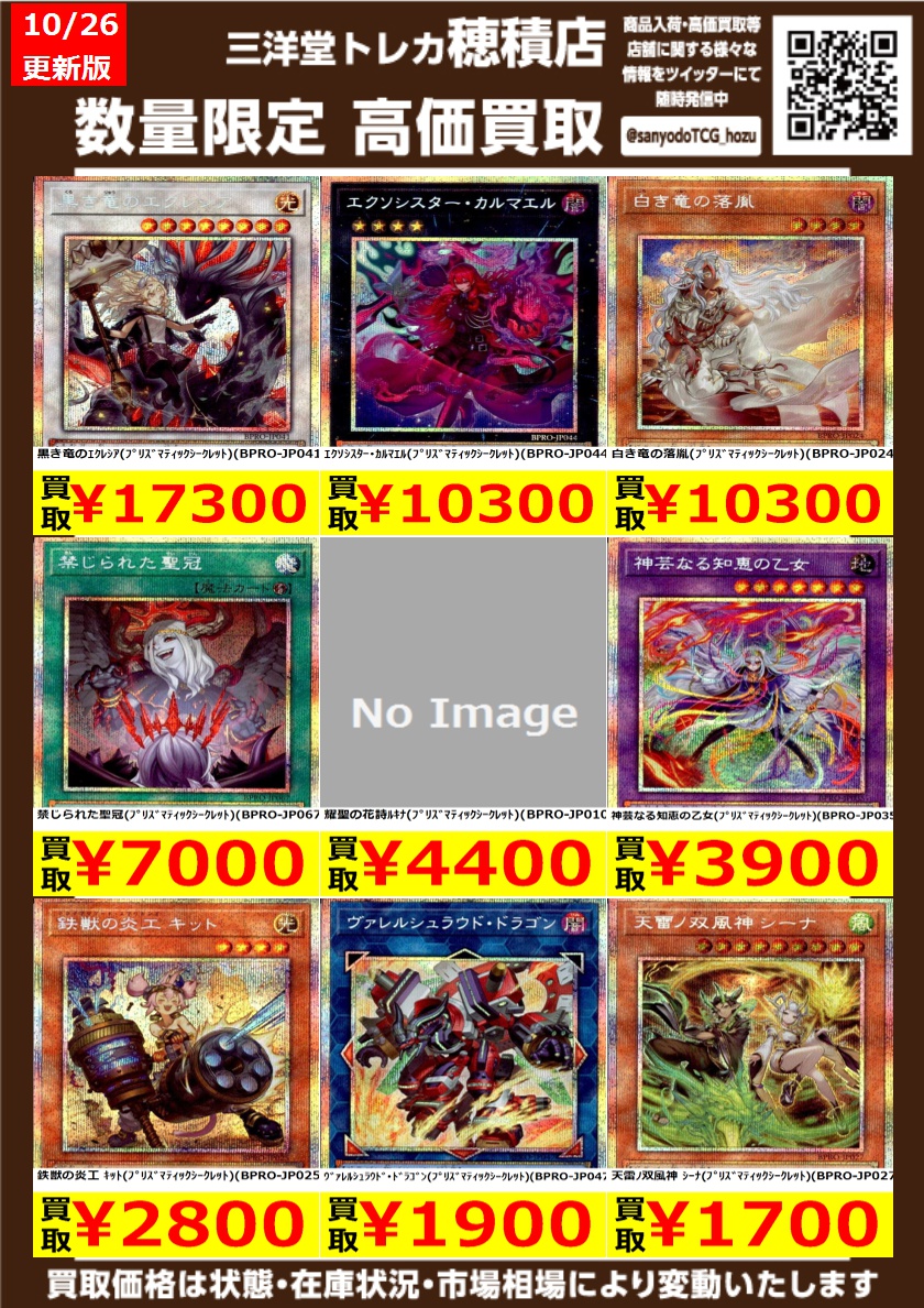 sanyodoTCG_hozu's tweet image. ＃遊戯王

高価買取更新しました
ドシドシお持ち込みください
※予告なく変更する場合がございます
詳しくは店頭掲示まで
黒き竜のｴｸﾚｼｱ(ﾌﾟﾘｽﾞﾏﾃｨｯｸｼｰｸﾚｯﾄ)￥17,300
ｴｸｿｼｽﾀｰ･ｶﾙﾏｴﾙ(ﾌﾟﾘｽﾞﾏﾃｨｯｸｼｰｸﾚｯﾄ)￥10,300

#三洋堂トレカ館 #穂積