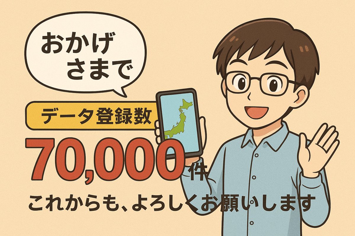 wc_m47's tweet image. 多目的トイレマップ🗾の登録数が🎊【7万件】🎊を突破しました🎉

2009年2月29日のサービス開始から、皆さまの投稿とご協力に心より感謝します🙌

これからも、誰もが安心して外出できる社会を目指して応援よろしくお願いします✨📣

🚾wc.m47.jp

#感謝 #多目的トイレ #バリアフリー