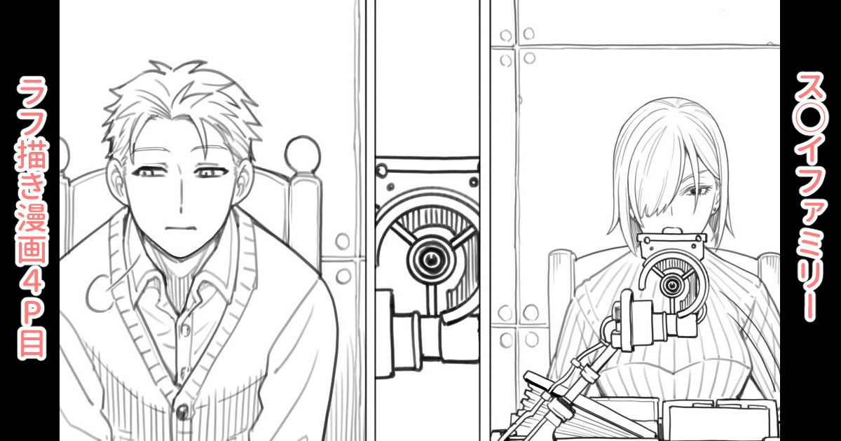 各支援サイトで「ス◯イファミリー:ラフ描き漫画4P目」を投稿しました。  
ご支援、フォロー、いいね等してくれたらありがたいです!よろしくお願いしますm(_ _)m           
【FANBOX】https://t.co/dnXSUKNH3e
【Ci-en】https://t.co/iNbz8pm4fG 