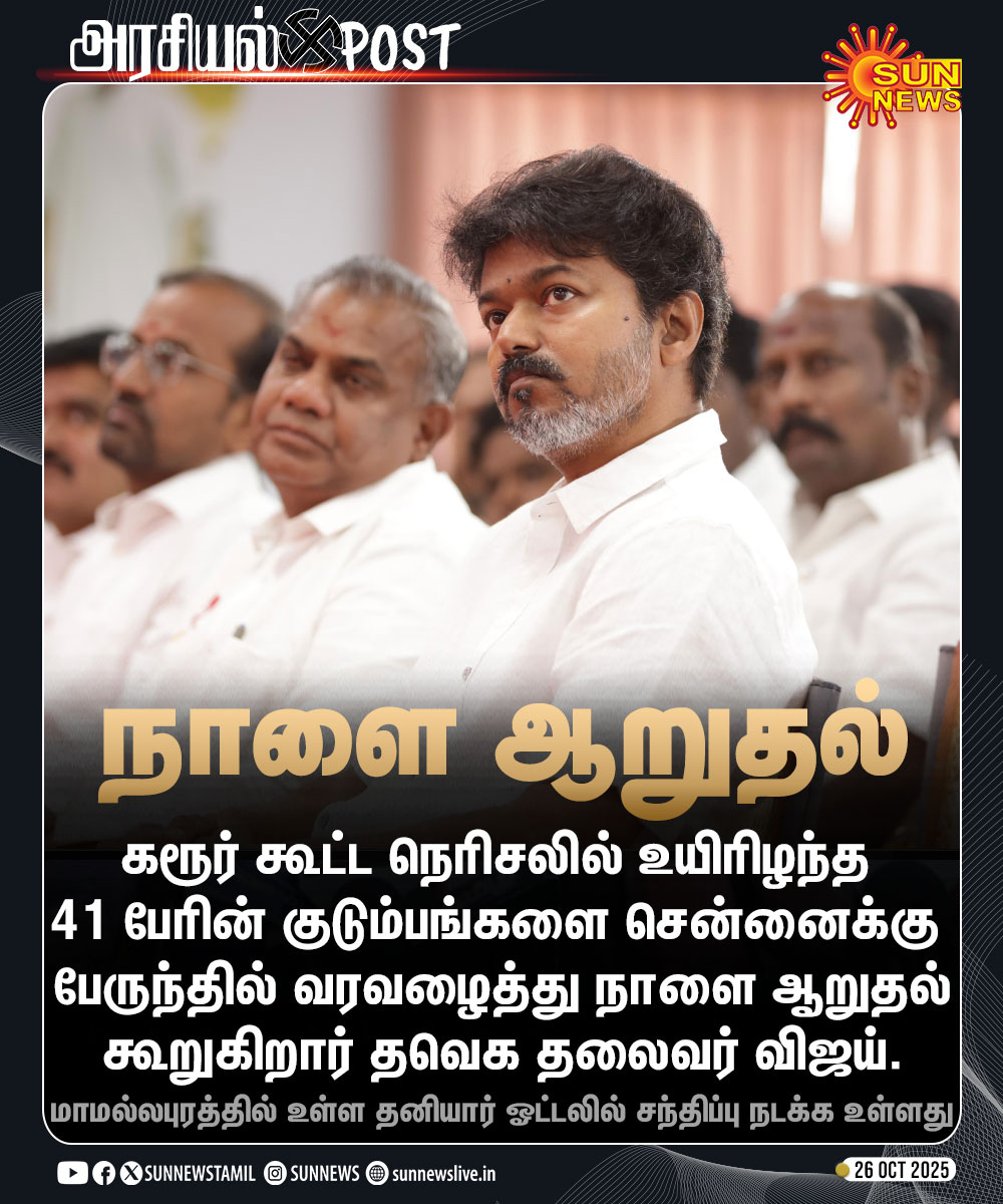 sunnewstamil's tweet image. #அரசியல்POST | கரூர் நெரிசலில் உயிரிழந்த 41 பேரின் குடும்பங்களுக்கு நாளை ஆறுதல் கூறுகிறார் தவெக தலைவர் விஜய்

#SunNews | #TVKVijayStampede | #TVKVijay