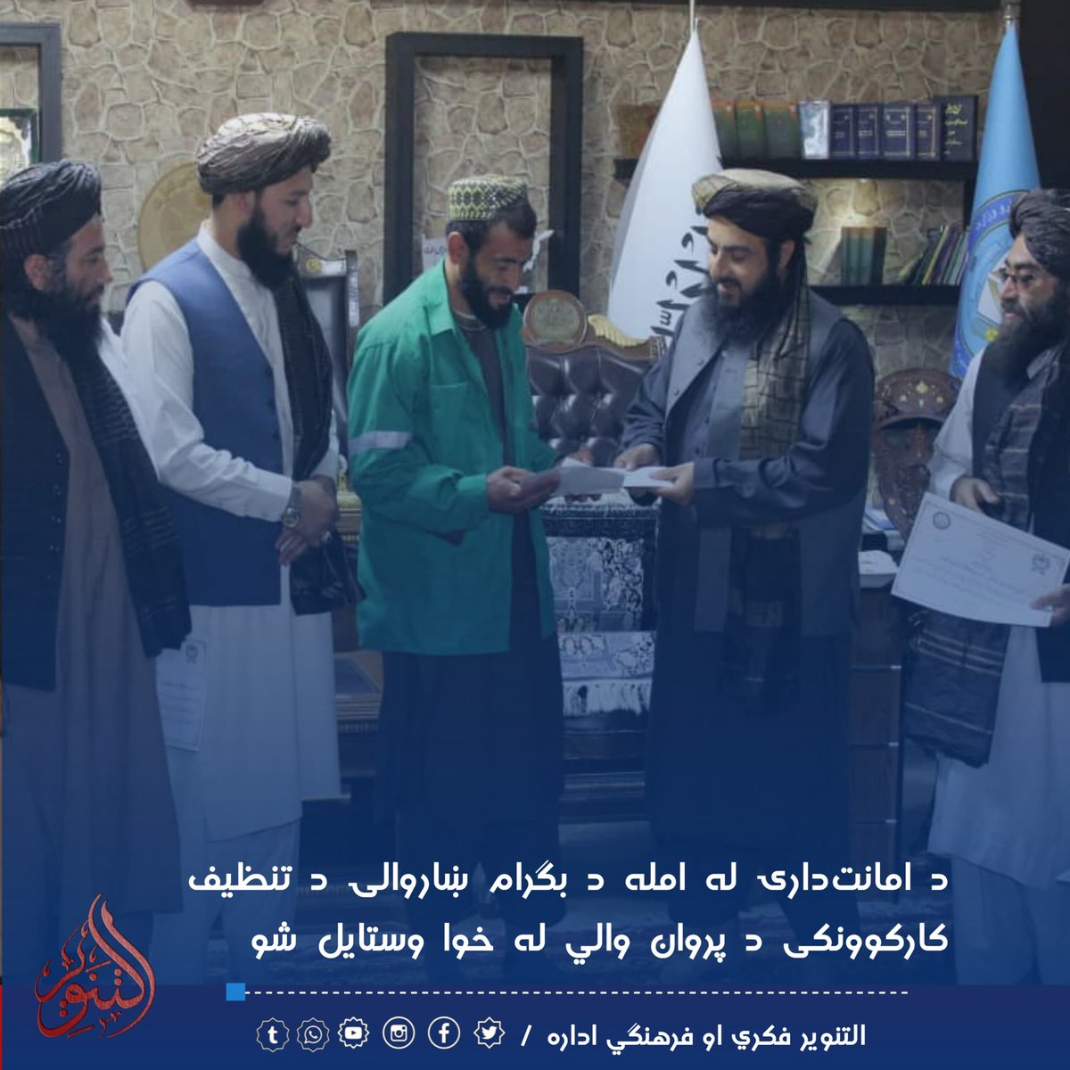 Ahmadnesar5496's tweet photo. محمد اشرف، د پروان ولایت، بګرام ښاروالۍ د تنظیف کارکوونکی، له هغې وروسته د پروان ولایت د والي ښاغلي مفتی محمد ادریس "انوري" له خوا مادي او معنوي تقدیر شو، چې نوموړي څو ورځې وړاندې د بګرام ولسوالۍ د لومړۍ ناحیې له شاوخوا زباله‌دانیو څخه $۶۸۰۰ ډالر پیدا کړل او خپل مالک ته وسپارل. https://t.co/sMKkkpEVhT