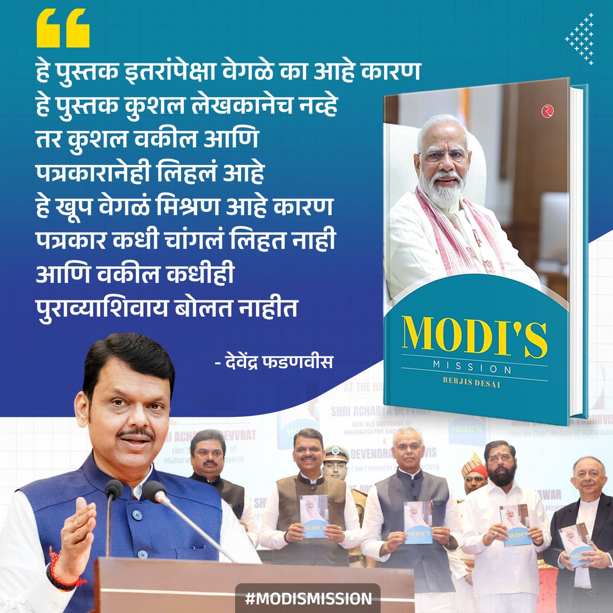 Punha_N_Punha_D's tweet image. लाडके प्रधानसेवक नरेंद्र मोदीजी यांचा जीवनपट उलगडणारे आगळे वेगळे पुस्तक प्रकाशन प्रसंगी देवाभाऊ यांनी व्यक्त केलेलं मनोगत !  #DevendraFadnavis #ModiMission #NarendraModi