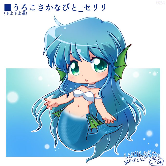 Skeb1000円リク24件目!ぷよぷよ通からうろこさかなびとのセリリ!ぷよ通めちゃくちゃ遊んだ割にアルル以外あまり描いた事無かった
 https://t.co/QjXsR23oSX #Skeb #Commission @skeb_jpより 