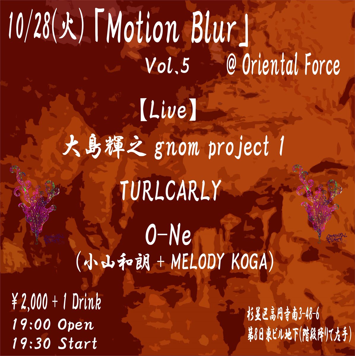 Oriental Force、10/28(火)のイベントは、大島輝之さんプレゼンツ、「Motion Blur Vol.5」！
超特濃でお送りする夜、ぜひぜひお見逃しなく！
小山和朗 + MELODY KOGAさんのO-Neさんも登場です！

￥2.000 + 1 Drink
19:00 Open / 19:30 Start

(Live)
大島輝之 gnom project 1
TURLCARLY
O-Ne