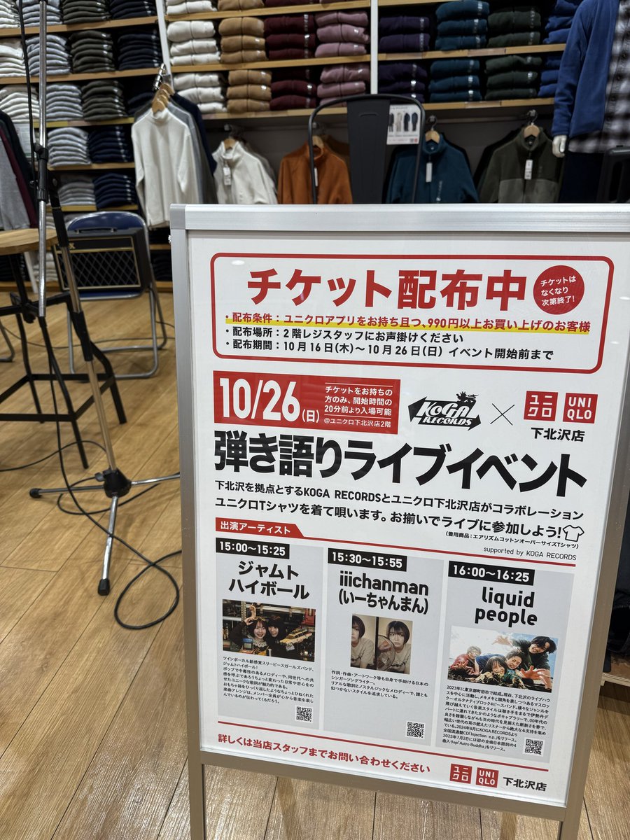 ⚡️本日開催⚡️
KOGA RECORDS x ユニクロ下北沢店
弾き語りライブイベント‼️
本日この後15時から！

10/26(日)ユニクロ下北沢店
START 15:00

出演：
ジャムトハイボール <a href="/jamtohighball/">ジャムトハイボール</a> 
iiichanman <a href="/iiicm418/">iiichanman</a> 
liquid people <a href="/liquidpeople66/">liquid people(リキッドピープル)</a> 

ユニクロ下北沢店にてチケット配布中‼️