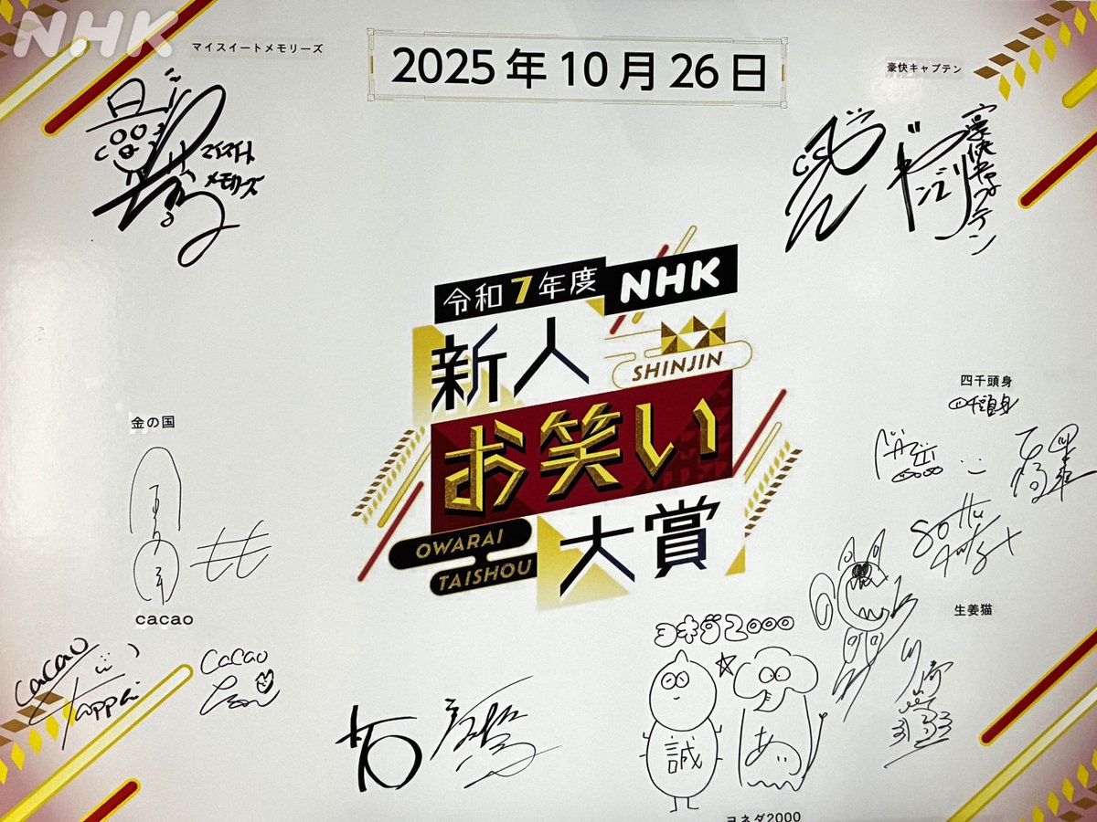 令和7年度 #NHK新人お笑い大賞 生放送！ 出演者のサインボードお届け